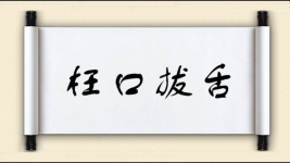 枉口拔舌图片