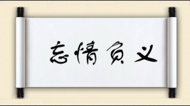 忘情负义图片