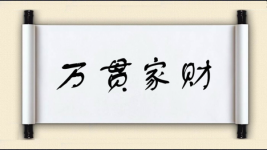 万贯家财图片