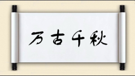 万古千秋图片