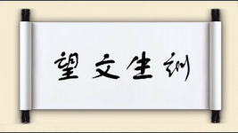 望文生训图片