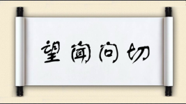 望闻问切图片