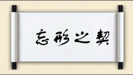 忘形之契图片