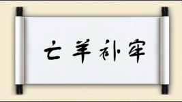 亡羊补牢图片