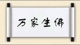 万家生佛图片