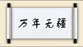 万年无疆图片