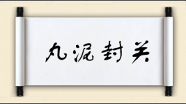 丸泥封关图片