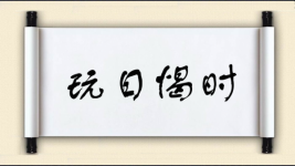 玩日愒时图片