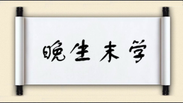 晚生末学图片