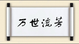 万世流芳图片
