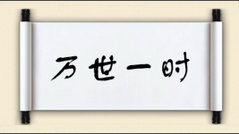 万世一时图片