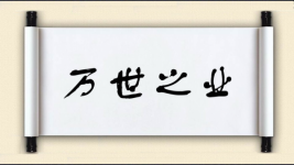 万世之业图片