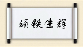 顽铁生辉图片