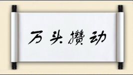 万头攒动图片