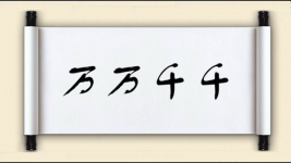 万万千千图片