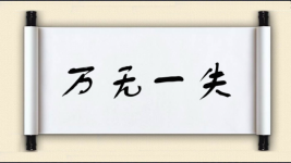 万无一失图片