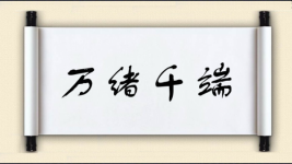 万绪千端图片