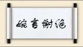 婉言谢绝图片