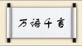 万语千言图片