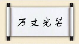 万丈光芒图片
