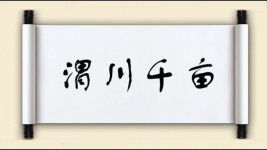 渭川千亩图片