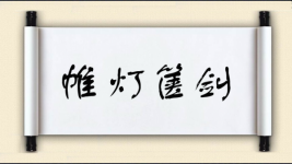 帷灯箧剑图片