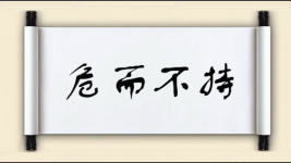 危而不持图片