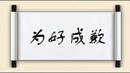 为好成歉图片
