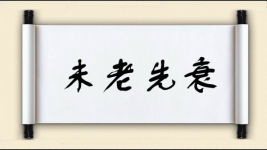 未老先衰图片