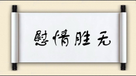 慰情胜无图片