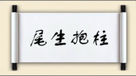 尾生抱柱图片