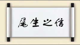 尾生之信图片