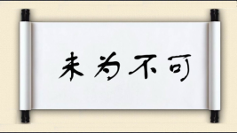 未为不可图片