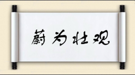 蔚为壮观图片