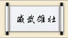 威武雄壮图片