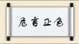 危言正色图片