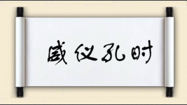 威仪孔时图片