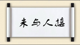 未与人接图片