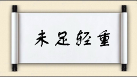 未足轻重图片