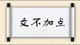 文不加点图片