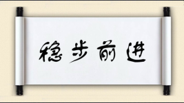 稳步前进图片