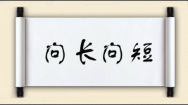问长问短图片