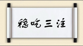 稳吃三注图片