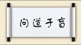 问道于盲图片