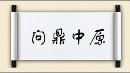 问鼎中原图片