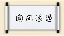 闻风远遁图片