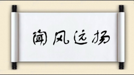 闻风远扬图片