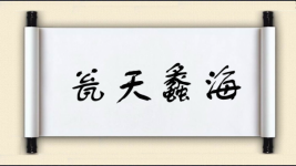 瓮天蠡海图片