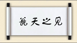 瓮天之见图片