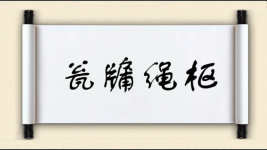 瓮牖绳枢图片